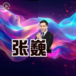 张巍