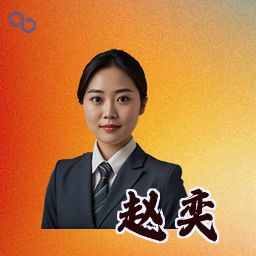 赵奕