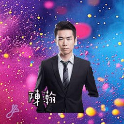 陈瀚