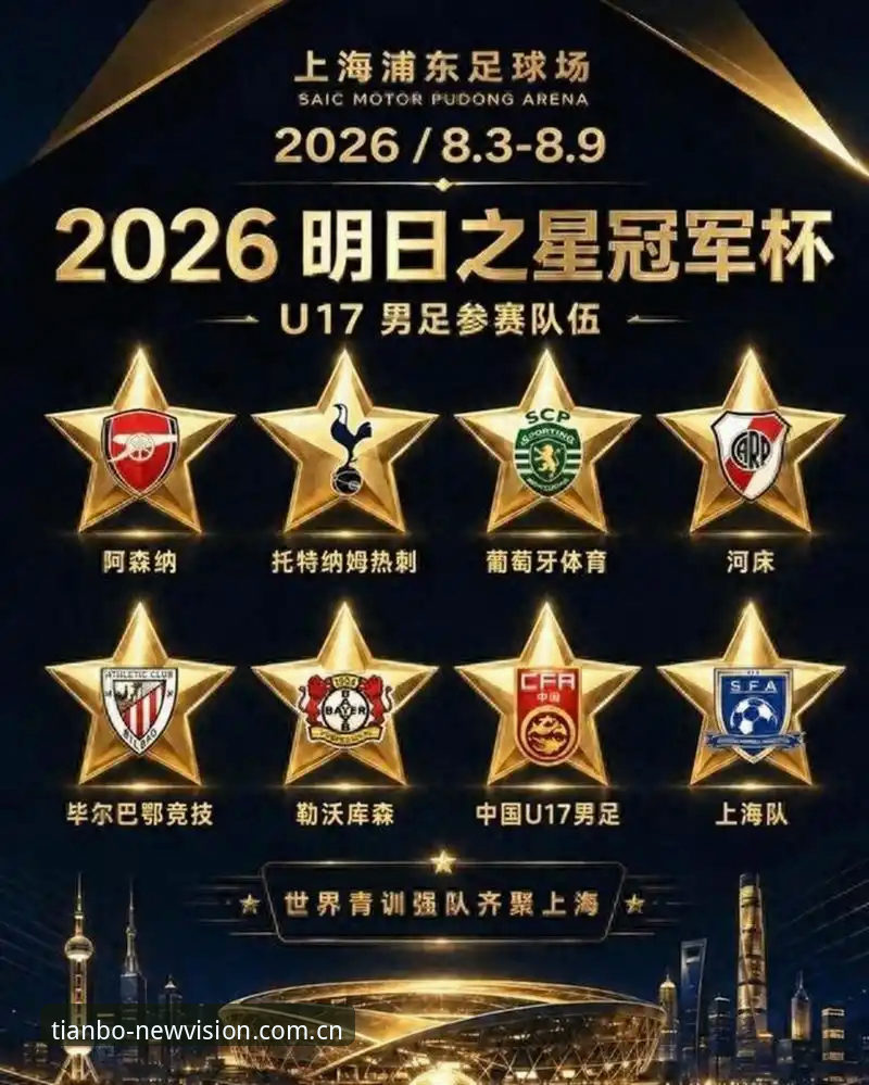 天博体育平台入口 U17双线抽签结果全面解析:中国足球青年军迎战世界劲旅